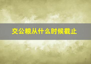 交公粮从什么时候截止