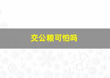 交公粮可怕吗