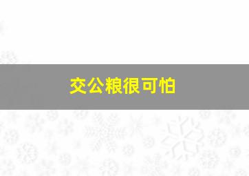 交公粮很可怕