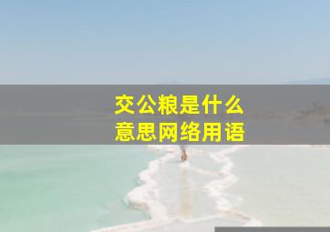 交公粮是什么意思网络用语