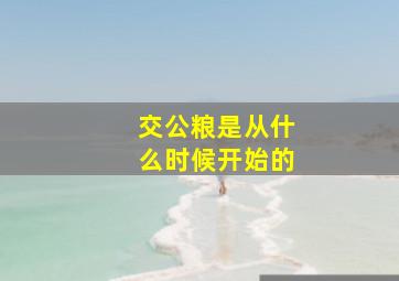 交公粮是从什么时候开始的