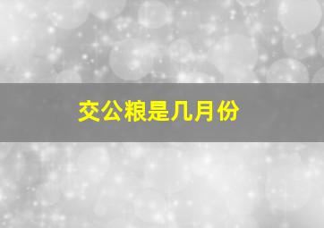 交公粮是几月份