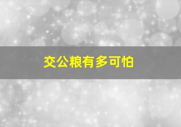 交公粮有多可怕