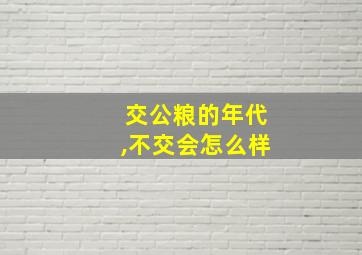 交公粮的年代,不交会怎么样