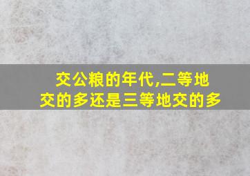 交公粮的年代,二等地交的多还是三等地交的多