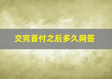 交完首付之后多久网签