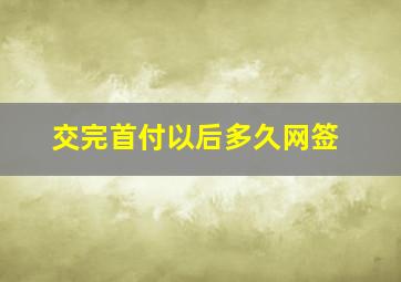 交完首付以后多久网签