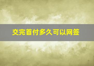 交完首付多久可以网签