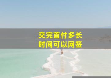 交完首付多长时间可以网签