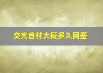 交完首付大概多久网签