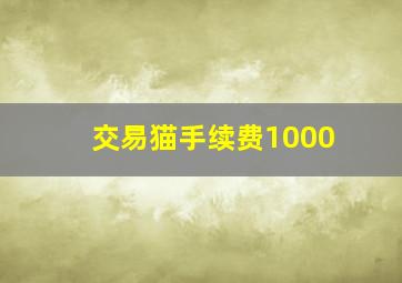 交易猫手续费1000