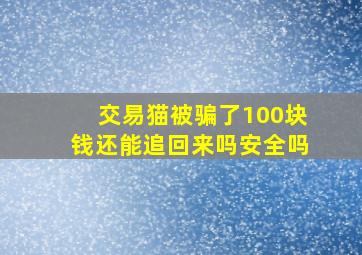 交易猫被骗了100块钱还能追回来吗安全吗