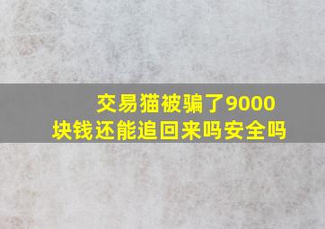 交易猫被骗了9000块钱还能追回来吗安全吗