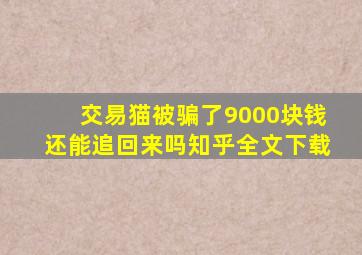 交易猫被骗了9000块钱还能追回来吗知乎全文下载