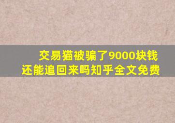 交易猫被骗了9000块钱还能追回来吗知乎全文免费