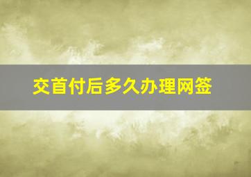 交首付后多久办理网签