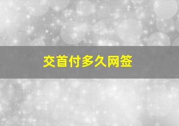 交首付多久网签