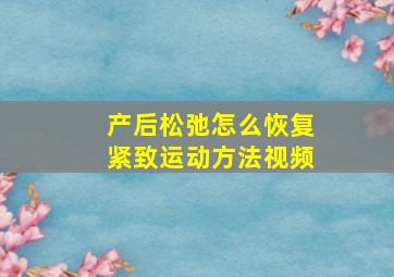 产后松弛怎么恢复紧致运动方法视频