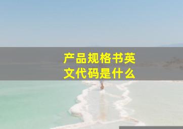 产品规格书英文代码是什么