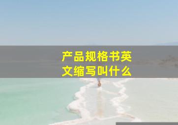 产品规格书英文缩写叫什么