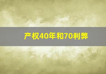 产权40年和70利弊