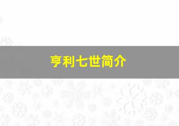 亨利七世简介