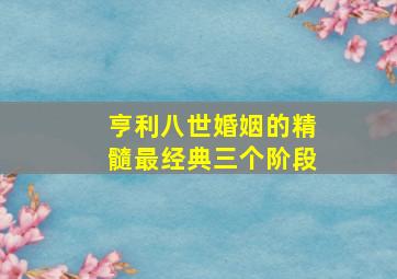 亨利八世婚姻的精髓最经典三个阶段