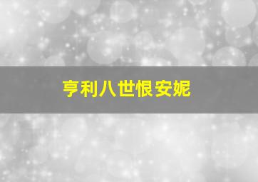 亨利八世恨安妮