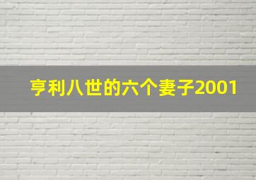 亨利八世的六个妻子2001