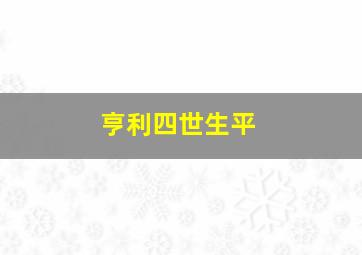 亨利四世生平