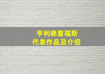 亨利德雷福斯代表作品及介绍