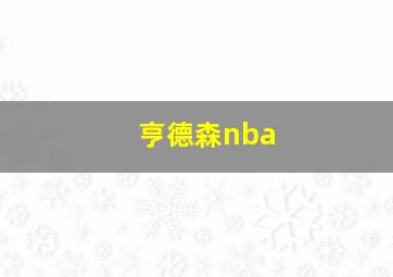 亨德森nba