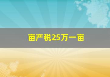 亩产税25万一亩