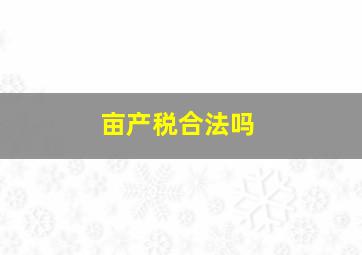 亩产税合法吗