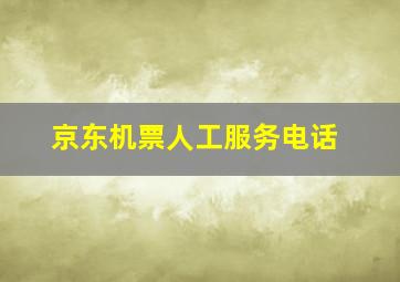 京东机票人工服务电话