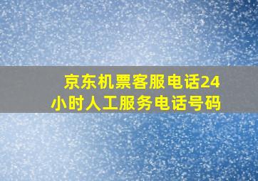 京东机票客服电话24小时人工服务电话号码