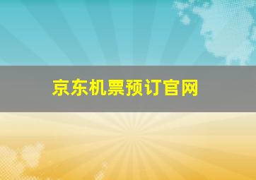 京东机票预订官网