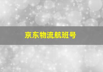 京东物流航班号