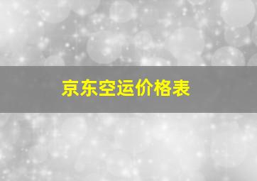 京东空运价格表