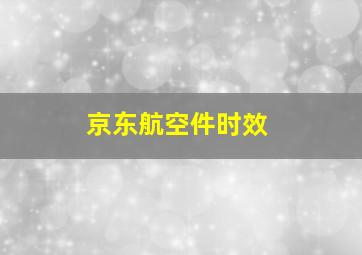 京东航空件时效