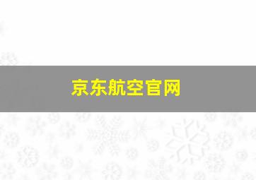 京东航空官网