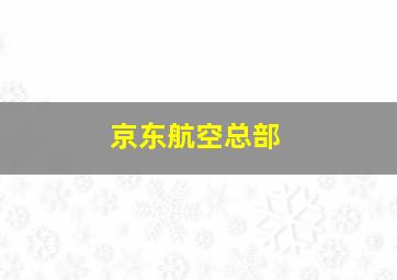 京东航空总部