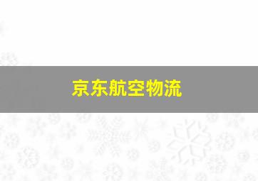 京东航空物流