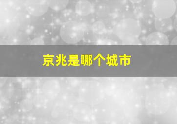 京兆是哪个城市