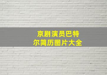 京剧演员巴特尔简历图片大全