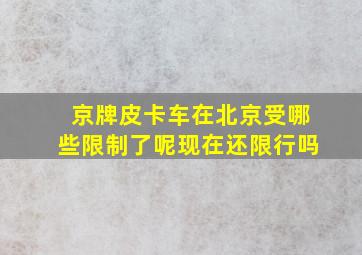 京牌皮卡车在北京受哪些限制了呢现在还限行吗