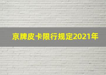 京牌皮卡限行规定2021年