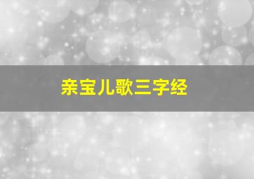 亲宝儿歌三字经