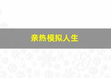 亲热模拟人生