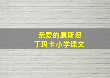 亲爱的康斯坦丁玛卡小学课文